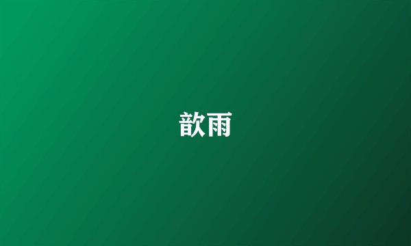 歆雨