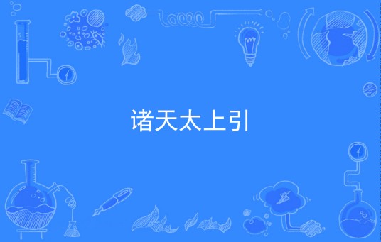 诸天太上引