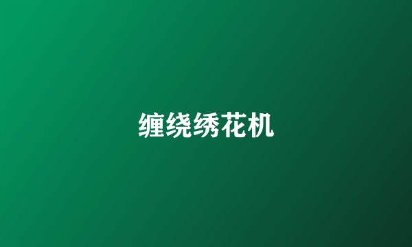 缠绕绣花机