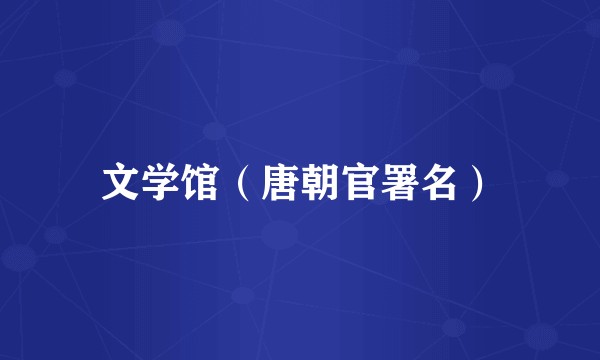 文学馆(唐朝官署名)