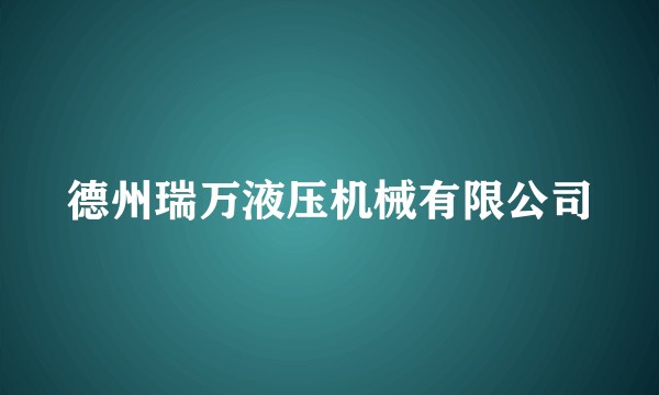 德州瑞万液压机械有限公司