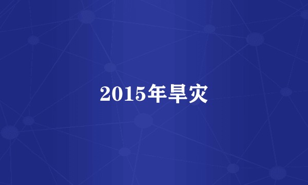 2015年旱灾