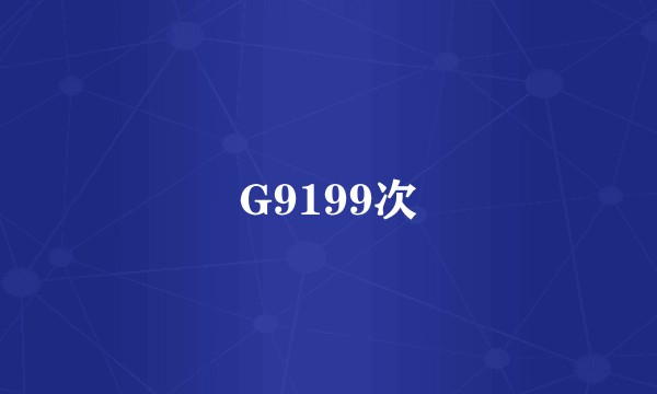 G9199次