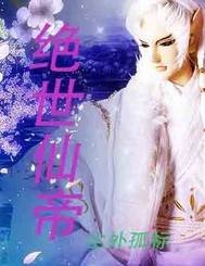 绝世仙帝（尘外孤标著网络小说）