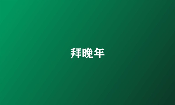 拜晚年
