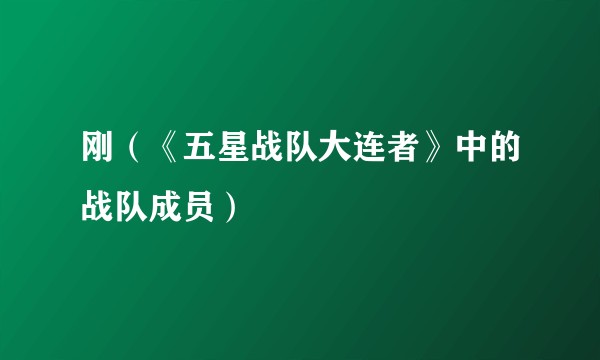 刚(《五星战队大连者》中的战队成员)