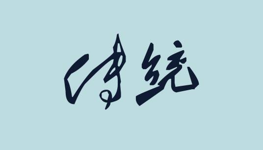 传统(汉语词汇)