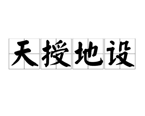 天授地设