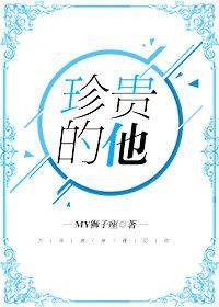 珍贵的他