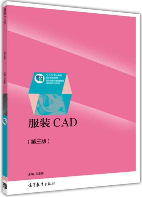 服装CAD(第三版)(2014年高等教育出版社出版的图书)