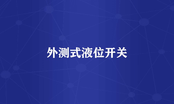 外测式液位开关