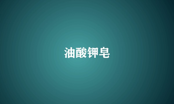油酸钾皂
