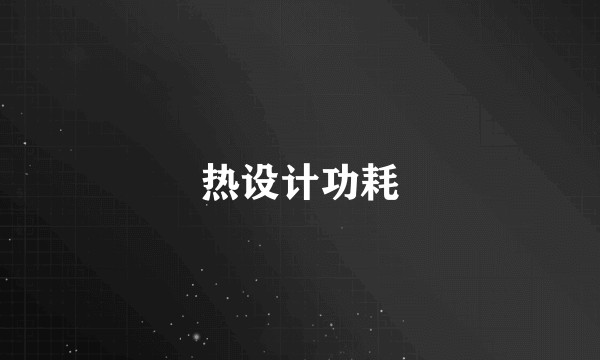 热设计功耗