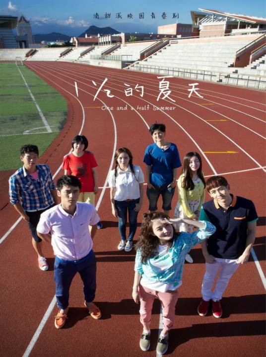一又二分之一的夏天（2014年中韩合拍校园偶像剧）