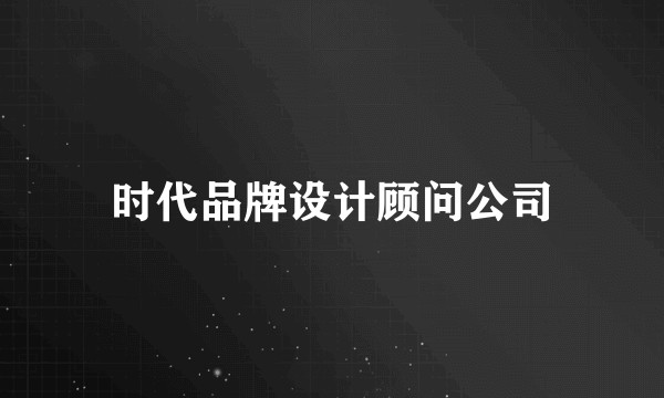 时代品牌设计顾问公司