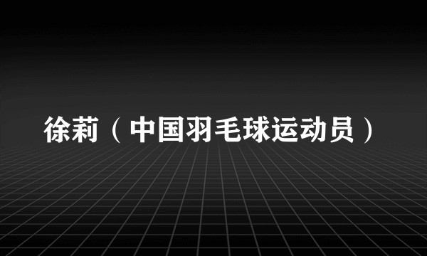 徐莉（中国羽毛球运动员）