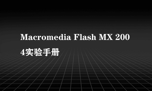 Macromedia Flash MX 2004实验手册