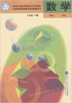 义务教育课程标准实验教科书：数学