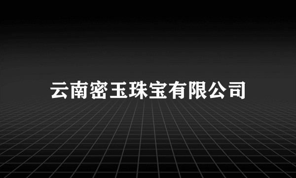 云南密玉珠宝有限公司