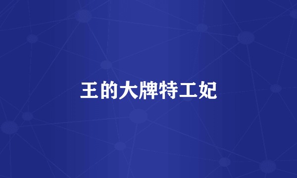 王的大牌特工妃