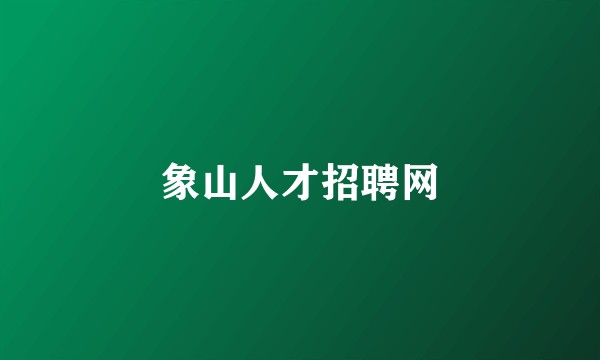象山人才招聘网