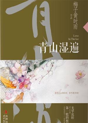 少帅复仇罪爱蚀骨:青山湿遍