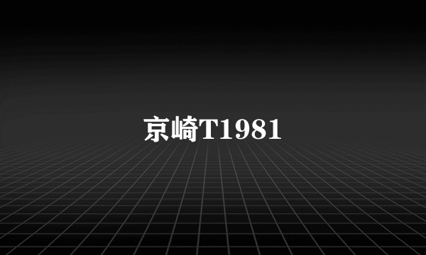 京崎T1981