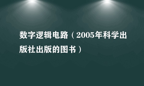 数字逻辑电路（2005年科学出版社出版的图书）