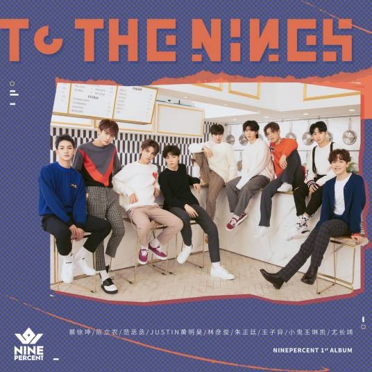 创新者（NINE PERCENT（百分之九）演唱歌曲）
