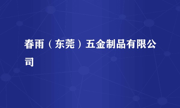 春雨(东莞)五金制品有限公司