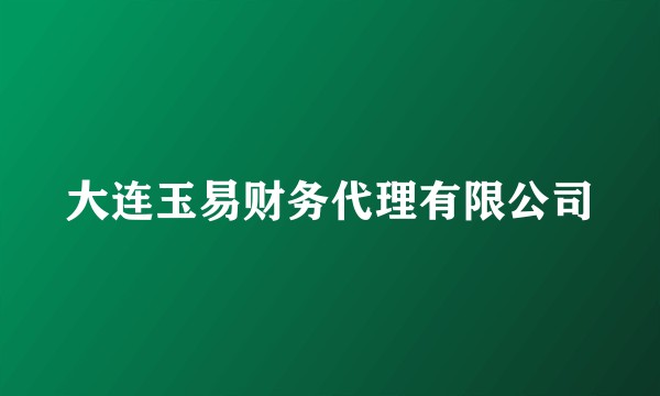 大连玉易财务代理有限公司