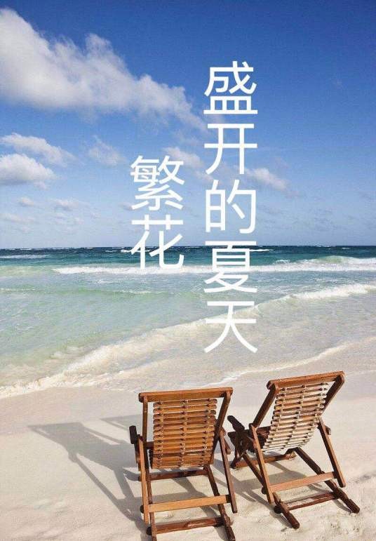 繁花盛开的夏天（2019年孔笙、简川执导的电视剧）