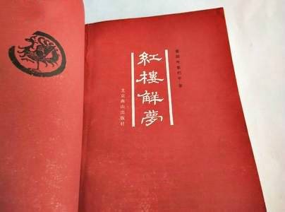 红楼解梦