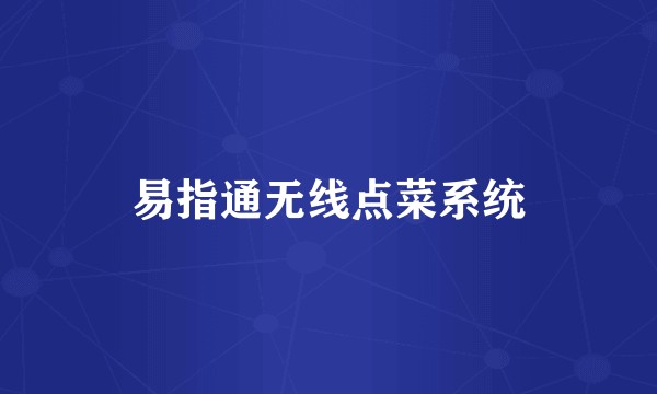 易指通无线点菜系统