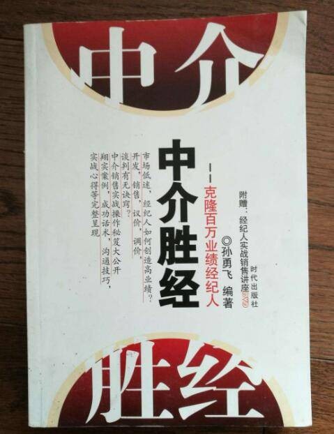 中介胜经