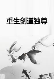重生剑道独尊