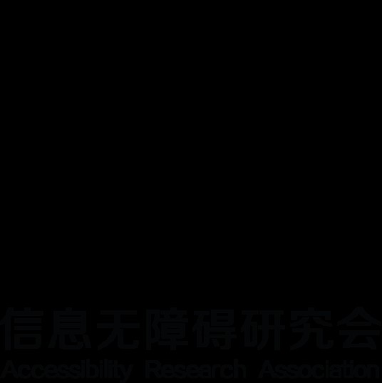 深圳市信息无障碍研究会