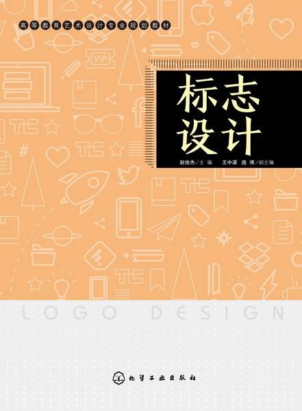 标志设计（2015年化学工业出版社出版的图书）