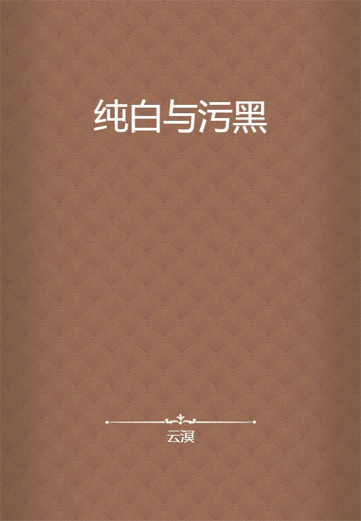 纯白与污黑