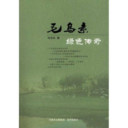 毛乌素绿色传奇