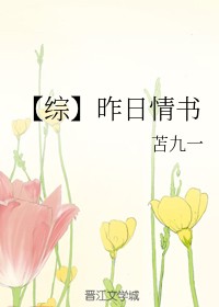 【综】昨日情书