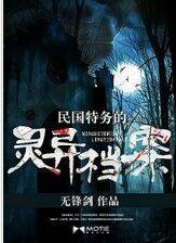 民国特务的灵异档案