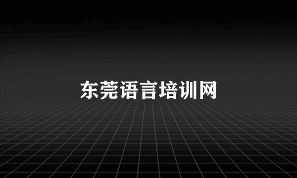 东莞语言培训网