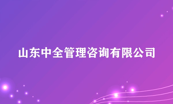 山东中全管理咨询有限公司