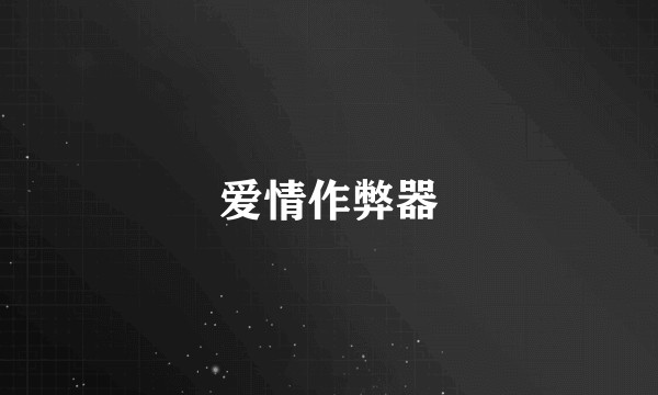 爱情作弊器