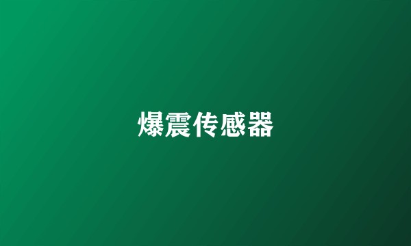 爆震传感器