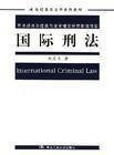 国际刑法（法学领域术语）