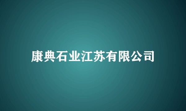 康典石业江苏有限公司