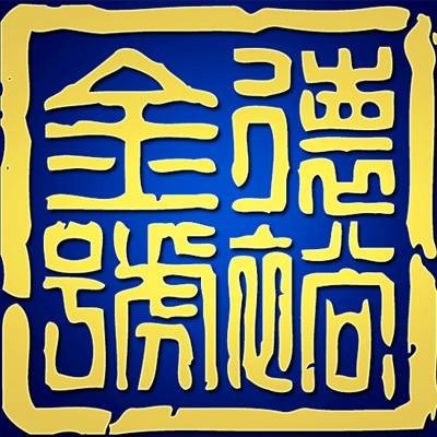 天津德裕金号贵金属经营有限公司