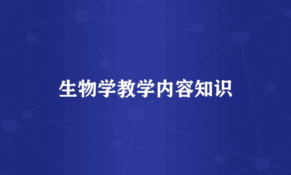 生物学教学内容知识